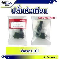 ราคา ส่งเร็ว ปลั๊กหัวเทียน ปลักหัวเทียน Genuine (เทียม) ใช้กับ Wave110i ปลั๊กหัวเทียนแต่ง ปลั้กหัวเทียน (24851188917)