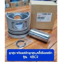 ราคา ลูกสูบ 4BC2/STD อีซูซุ ร่องเหล็ก พร้อมสลักลูกสูบ,คลิ๊ปล๊อคสลัก (20617480822)