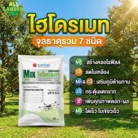 ราคา จุลธาตุรวม ไฮโดรเมท MIX-EDTA รวมธาตุอาหารรอง-เสริม คีเลต แบบผง 50กรัม (44802104441)