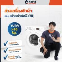 ราคา บริการล้างเครื่องซักผ้า(ฝาหน้า) [E-Voucher] (15588816988)