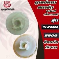 ราคา มู่เล่ย์สตาร์ท รอกพันเชือก ( ดึงหนัก / ดึงเบา ลานทด ) เลื่อยยนต์ 5200 5800 มู่เล่ย์พันเชือก (29415469796)