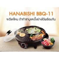 ราคา HANABISHI เตาปิ้งย่างบาร์บีคิว รุ่น BBQ-11 ต้ม ปิ้ง มีฝาแก้ว เตาปิ้งย่าง ต้ม บาร์บีคิว (50700644147)