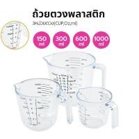 ราคา ถ้วยตวงพลาสติก 3หน่วยตวง(CUP,Oz,ml) 4ขนาด Plastic Measuring Cup (22523428719)