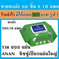 ราคา ยกลัง ANAN ทิชชู่เปียก แผ่นใหญ่ ผ้าเช็ดผิว Cleaning wipes wipe สูตรอโลเวล่า ผ้าทำความสะอาดผิว (13935178095)