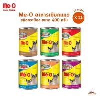ราคา Me-O [12 กระป๋อง] อาหารเปียกแมวมีโอ ชนิดกระป๋อง ขนาด 400 กรัม (25429268213)