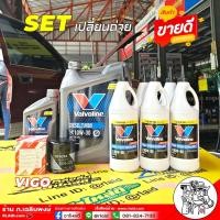 ราคา ชุดพร้อมเปลี่ยน TOYOTA วีโก้ ดีเซล วาโวลีน ดีเซลเทอร์โบ 10W-30 6+1ลิตร+Valvoline LSD 80W-90 6ขวด+กรองเครื่อง วีโก้ แท้ (26157053038)