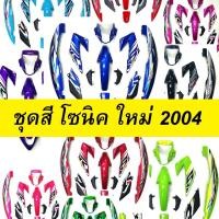 ราคา เฟรมรถ โซนิค ใหม่ 2004 SONIC NEW มีหลายสีให้เลือก (ชุดสีโซนิค 2004 เฟรมโซนิค เปลือกโซนิค ชุดสีsonic อะไหล่แต่งโซนิค ของแ (2094411224)