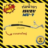ราคา ท่อน้ำยา น้ำยาแอร์ อีซูซุ มิวเซเว่น แบบสายใหญ่ ISUZU MU7 คอมแอร์ - ตู้แอร์ ท่อน้ำยาแอร์ สายน้ำยาแอร์ ท่อแอร์ ท่อ (18345128882)
