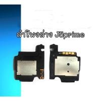 ราคา ลำโพงล่างJ5 Prime Ring J5 Prime ลำโพงเรียกเข้า J5Prime (10363234171)