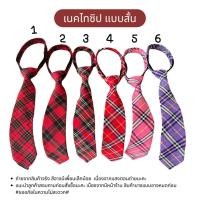 ราคา เนคไทสำเร็จรูป แบบซิป สั้น เนคไทแฟชั่น นักเรียนญี่ปุ่น (24664280424)