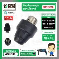 ราคา หัวต่อสว่านโรตารี่ ( เจาะปูน ) BOSCH ( บ๊อช ) GBH 2-26DFR , GBH 2-28DFV , GBH 3-28 DFR (ได้ทุกรหัสต่อท้าย) #439011 (16219211060)