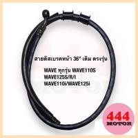 ราคา สายเบรคหน้า 36 นิ้ว สายดิสเบรคหน้า หัวกลม เดิม WAVE เวฟ ทุกรุ่น WAVE110s WAVE110i WAVE125s/r/i ตรงรุ่น สินค้าคุณภาพ (23176371353)