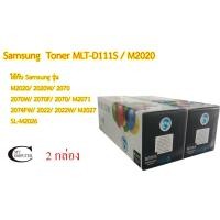 ราคา Samsung MLT-D111S Toner Color Box ตลับหมึกพิมพ์เลเซอร์เทียบเท่า- Black 2กล่อง (22911786010)