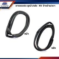 ราคา ยางขอบประตู หน้า / ยางขอบประตู หลัง Nisaan NV ทุกรุ่น (5661823283)