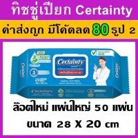 ราคา 1 แพค ทิชชู่เปียก certainty เซอร์เทนตี้ ผ้าเช็ดผิว ผ้าเปียก ทำความสะอาด ผู้ใหญ่ ผู้ป่วย แผ่นใหญ่ หนา นุ่ม certanty (27766024000)
