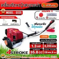 ราคา XIDELANG เครื่องตัดหญ้า 4 จังหวะ รุ่น GX-35 (แถม!!กระปุกเอ็น) เครื่องยนต์ 1.3 HP/ 35.8CC. สตาร์ทง่าย ตัดหญ้า สะพายบ่า (20493622620)