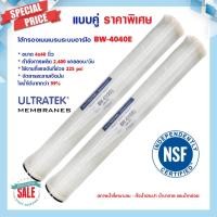 ราคา ไส้กรองน้ำ RO Ultratek ขนาด 4"x40" BW 4040 E แพ็คคู่ 2ชิ้น ไส้กรอง RO Membrane ไส้กรองน้ำอุตสาหกรรม 6Q 12Q 24Q เมมเบรน (23934211899)