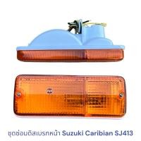 ราคา ไฟกันชน SUZUKI Caribian SJ413 JEEP , ไฟหรี่หน้า คาริเบี้ยน (7119774383)