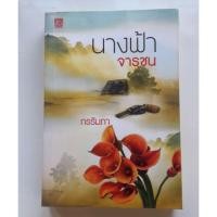 ราคา หนังสือ นางฟ้าจารชน (ISBN:9786160011704)