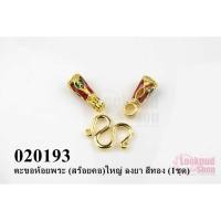 ราคา ตะขอห้อยพระ (สร้อยคอ)ใหญ่ ลงยา สีทอง (1ชุด) (13219117606)