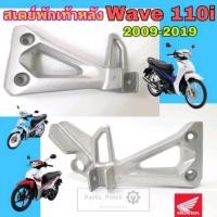 ราคา Wave 110i 2009-2020 สเตย์พักเท้า Wave 110i ขายึดพักเท้า Wave 110i สเตย์พักเท้าหลัง เวฟ 110ไอ ซ้าย ขวา แท้ Honda (21048798249)