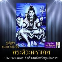ราคา พระศิวะมหาเทพ รหัส SVP-103 รูปบูชา 4x6 นิ้ว (เท่าโปสการ์ด) รูปพระศิวะ มหาเทพผู้ยิ่งใหญ่สูงสุดเหนือเทพเจ้าอื่นใด (6345736729)