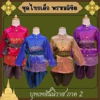 ราคา พร้อมส่ง จาก กทม ชุดไทยเด็ก ชุดพี่หมื่น หมื่นฤทธิ์ พรหมลิขิต บุพเพสันนิวาส ชุดออเจ้า (24251160455)