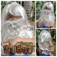 ราคา (เซ็ต 2 ชิ้น) สีขาว วิกชีเปลือย + เคราปลอม วิกฟาร่าห์ ผมยาว ดัดลอน วิกแฟนซี สุนทรภู่ วรรณคดีไทย wig m24 (24067735460)