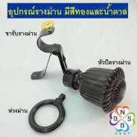 ราคา ห่วงม่าน ขารับรางม่าน หัวปิดรางม่าน รางโชว์ (6968664645)