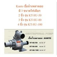 ราคา Kanto ปั๊มน้ำเพลาลอย มี 3 ขนาดให้เลือก 2 นิ้ว รุ่น KT-SU-50 / 3 นิ้ว รุ่น KT-SU-80 / 4 นิ้ว รุ่น KT-SU-100 (27773121307)