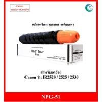 ราคา ตลับหมึกเทียบเท่า NPG-51 สำหรับเครื่องถ่ายเอกสาร Canon รุ่น IR2520 / 2525 / 2530 ออกใบกำกับภาษีได้ (25717280815)