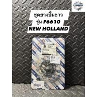 ราคา ชุดยางปั้มขาว รุ่น F6610 ( NEW HOLLAND ) (21476231962)