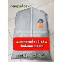 ราคา โปรไฟไหม้ ถุงคลุมเสื้อ ( ทึบเทา )** ขายถูก!! **ไม่จำกัดจำนวนซื้อ** ถุงคลุมสูท (776025269)
