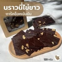 ราคา อุดมสุข บราวนี่กรอบ บราวนี่ไข่ขาว โปรตีนสูง บราวนี่คลีน Crispy Brownie หวานน้อยดาร์คช็อคเข้มข้น (29140661524)