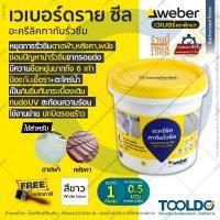 ราคา WEBER เวเบอร์ ดราย ซีล 1 กก. สีขาว แถมแปรง อะคริลิกทากันน้ำรั่วซึม สีกันซึม ดาดฟ้า หลังคา อะคริลิคกันรั่วซึม DRY SEAL (24762602258)