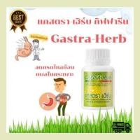 ราคา แกสตร้า-เฮิร์บ กิฟฟารีน ลดกรดไหลย้อน รักษาโรคกระเพาะ สมานแผลในกระเพาะ ลดกรด ลดอาการปวดท้อง อาหารไม่ย่อย (18928835064)
