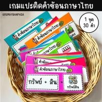 ราคา เกมแปะติดคำซ้อนภาษาไทย เกมสื่อการสอน งานสำเร็จเคลือบร้อน ติดตีนตุ๊กแก สื่่อการสอน การเรียนรู้ภาษาไทย (25222966761)