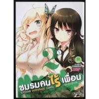 ราคา หนังสือการ์ตูน ชมรมคนไร้เพื่อน เล่มพิเศษ anthology เล่ม2 (มือสอง) (13365849786)