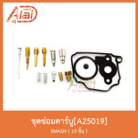 ราคา A25019ชุดซ่อมคาร์บู SMASH 15ชิ้น (7147758798)