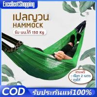 ราคา เปลสนาม เปลญวน เปลนอนผู้ใหญ่ เปลกลางแจ้ง เปลผูกนอน เปลไกว hammock เปลแขวน ระบายอากาศ รับน้ำหนัก 150 กก. เปลญวนผู้ใหญ่ (42351650591)