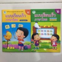 ราคา แบบเรียนเร็วภาษาไทย ฝึกอ่าน เล่ม1-2 อนุบาล (โลกหนังสือ) (1961956615)