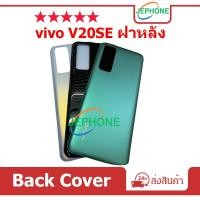 ราคา ฝาหลัง vivo V20 SE กระจกหลัง Battery Back Cover for VIVO V20SE (22461178165)