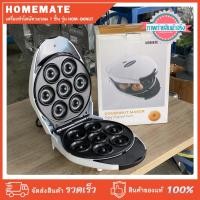 ราคา HOMEMATE เครื่องทำโดนัท วงกลม 7 ชิ้น Doughnut Maker รุ่น HOM-DONUT กำลังไฟ 800 วัตต์ (20054046533)