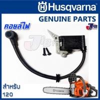ราคา อะไหล่ คอยล์ไฟ เลื่อยยนต์ HUSQVARNA 120 ของแท้ (9258657545)