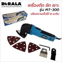 ราคา BERALA เครื่องตัดขัดเซาะ รุ่น MT300 ปรับความเร็วได้ 6 ระดับ เหมาะกับงานตามซอกมุม ใช้ตัดไม้ ท่อพีวีซี และโลหะบาง (27265378824)