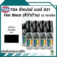 ราคา TOA สีสเปรย์ FLAT BLACK เบอร์ 21 (สีดำด้าน) ขนาด 400CC (จำนวน 12 กระป๋อง) (14002728009)