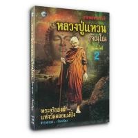 ราคา หนังสือ ตามรอยพระอริยเจ้า หลวงปู่แหวน (23814216114)