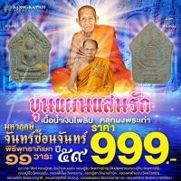 ราคา พระขุนแผนแสนรัก มหาฤกษ์จันทร์ซ้อนจันทร์ เนื้อน้ำเงินไพลิน คลุกผงพระเก่า (29808399845)