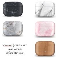 ราคา เคสสวย น่ารัก สำหรับแอร์ผอด โปร 2 และ 1 ยี่ห้อ Casestudi รุ่น PRISMART (22341192083)