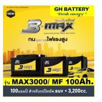ราคา แบตเตอรี่รถยนต์ 3K รุ่น MAX3000L / R ,MF 100Ah. พร้อมใช้ / ไม่ต้องเติมน้ำ /สำหรับรถปิคอัพ ตู้ SUV <3500cc. (9628394070)